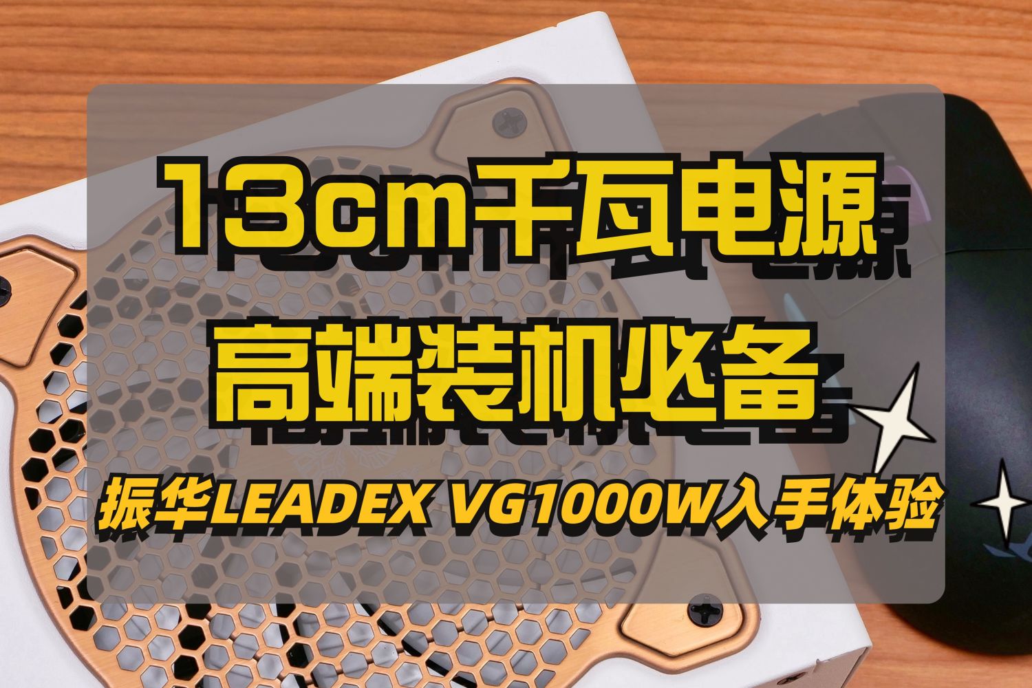 13cm ATX电源：振华VG1000W白色版开箱晒单
