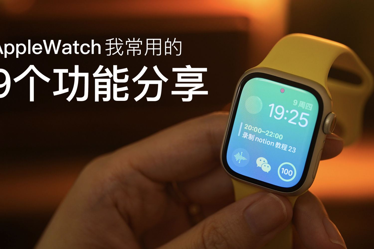 关于AppleWatch，我常用的9个功能分享