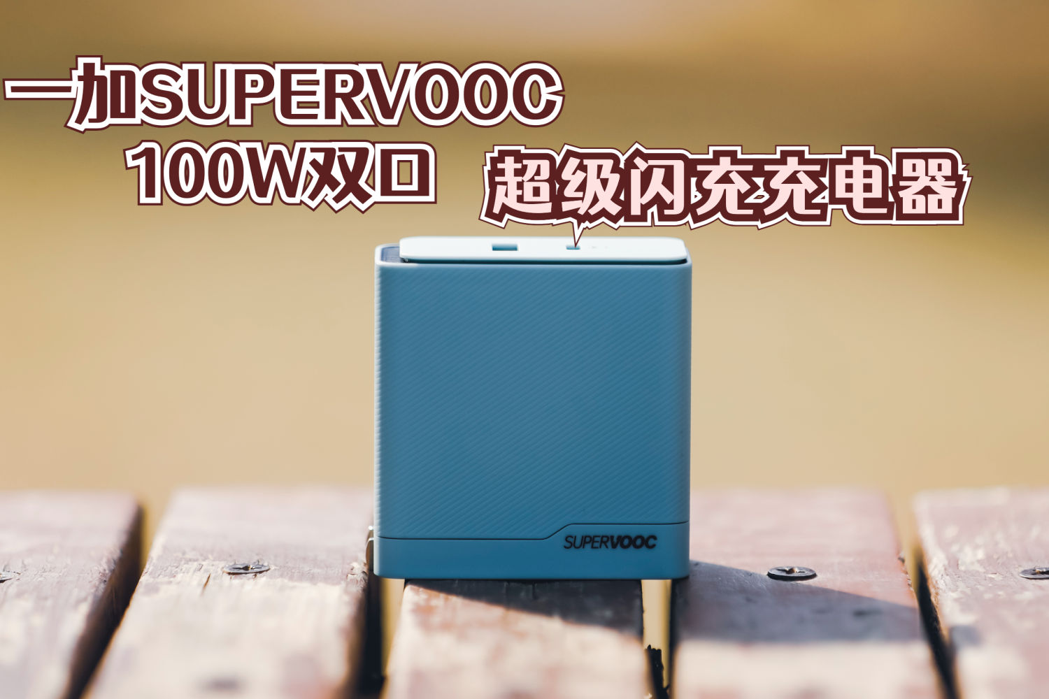 一加双口超级闪充充电器，一个就够用了