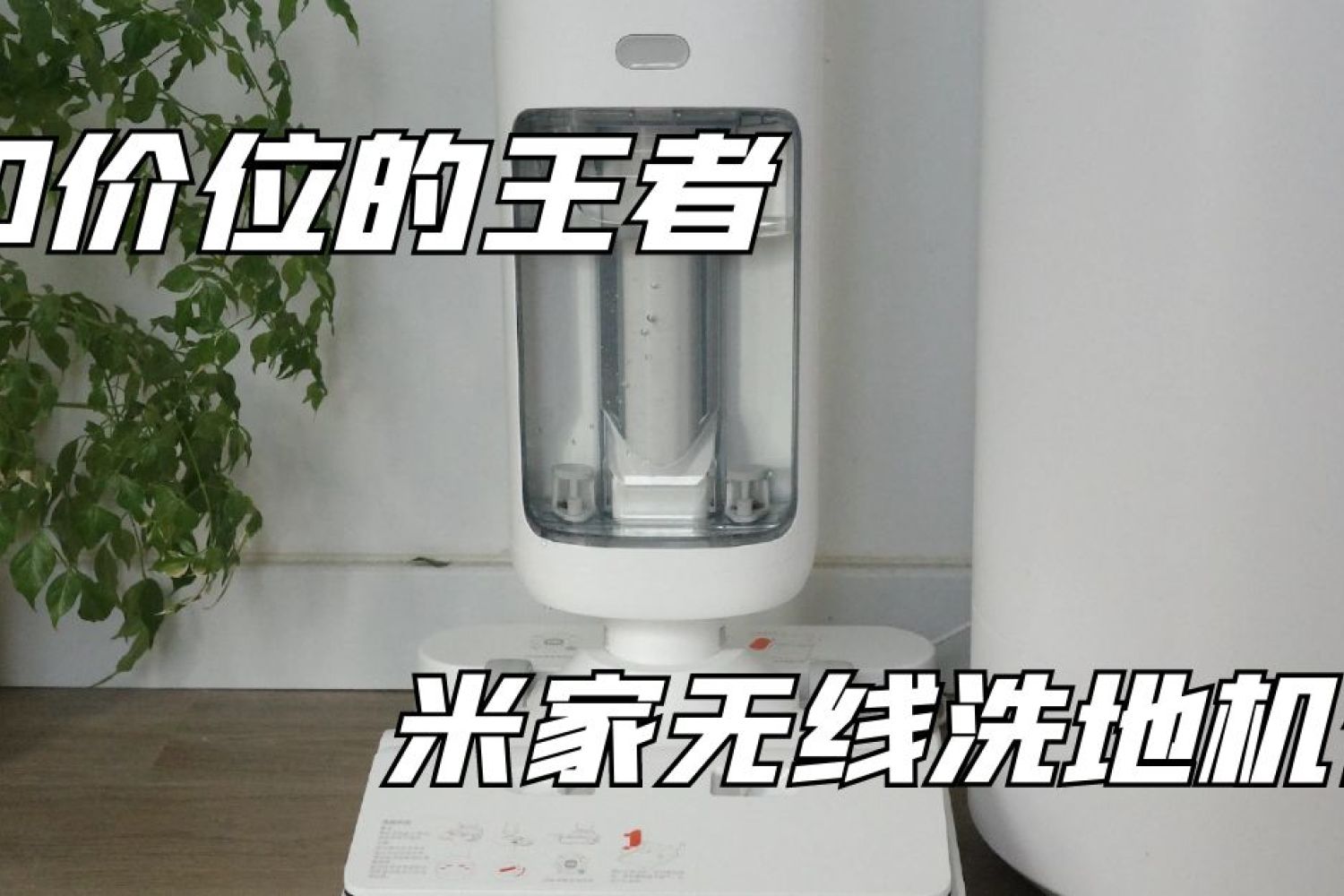 2000价位的王者——米家无线洗地机入手
