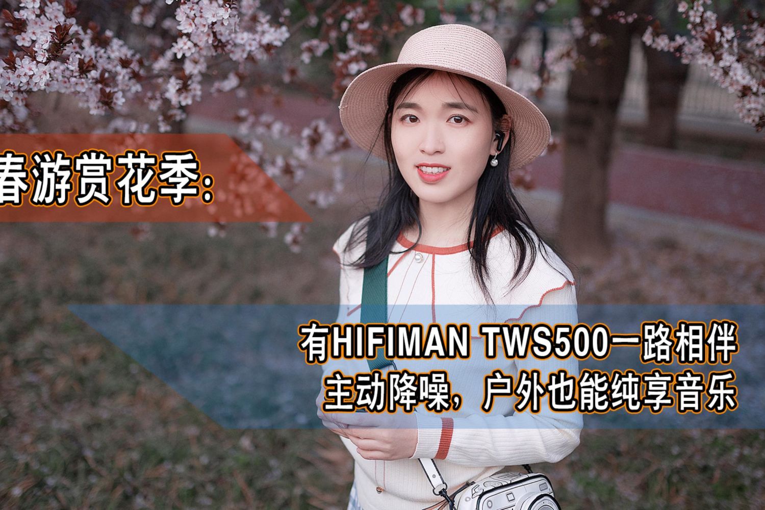 春游赏花季：带上HIFIMAN TWS500纯享音乐。