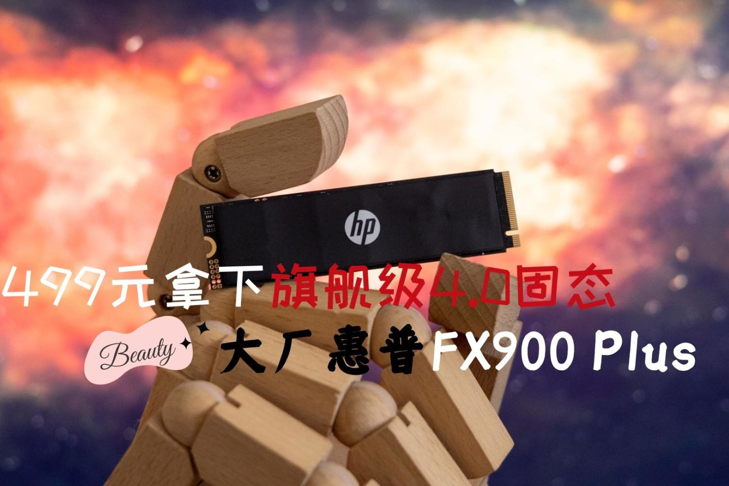 499元拿下旗舰级4.0 SSD，惠普FX900 Plus 1TB