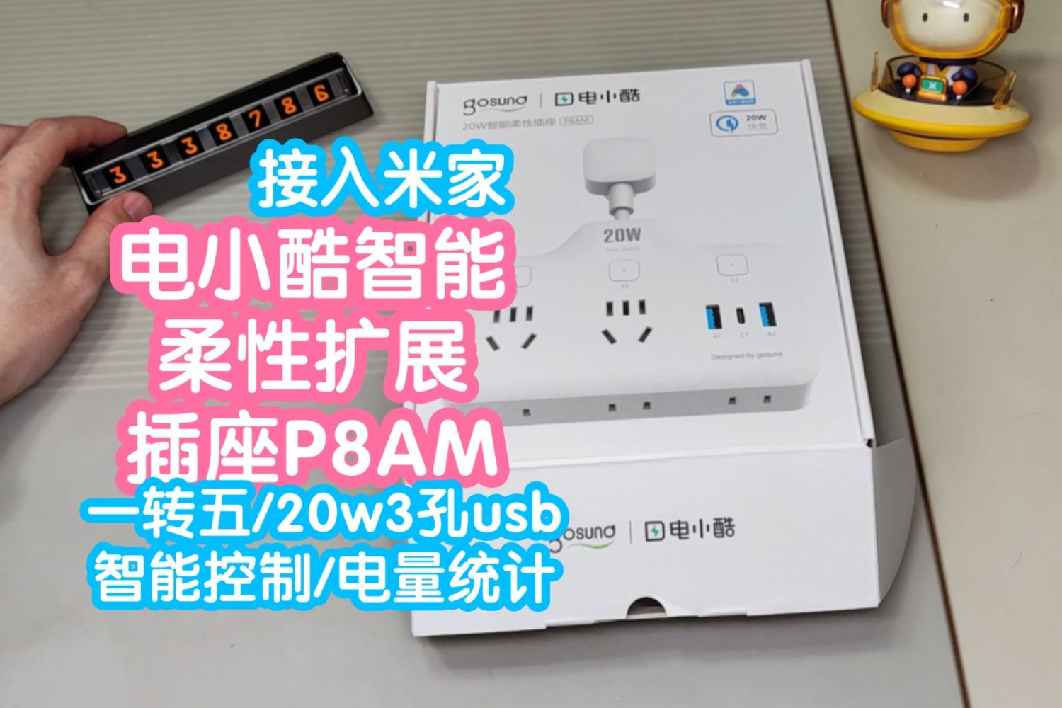 接入米家的电小酷智能柔性扩展插座P8AM