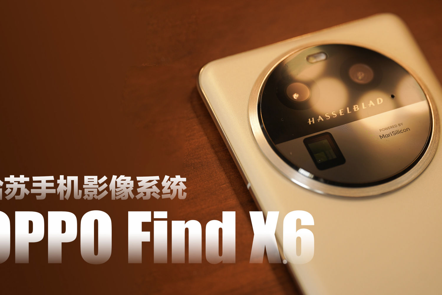 哈苏手机影像，OPPO Find X6上手体验