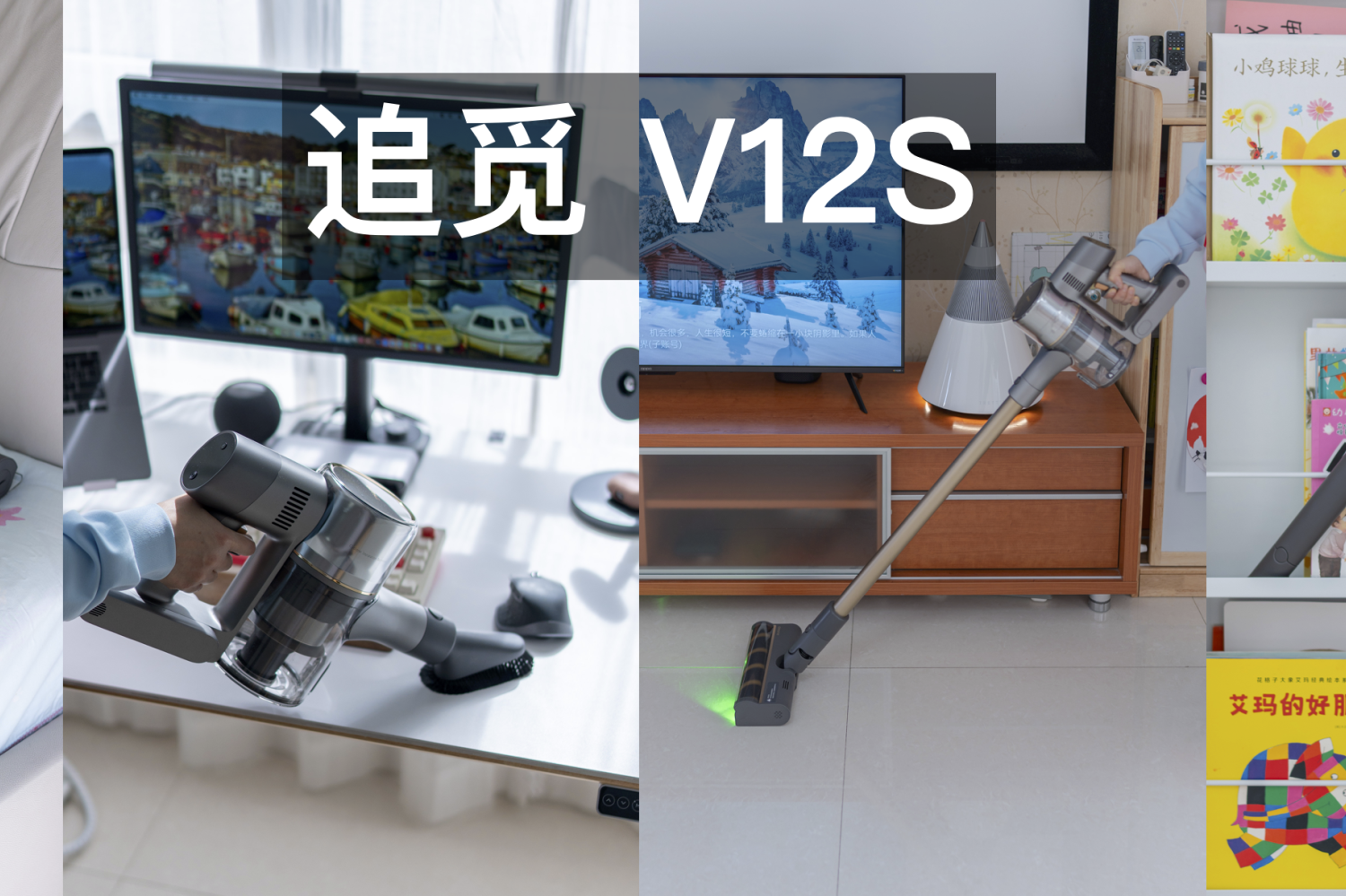 微尘无处可藏，全面体验追觅 V12S 无线吸尘器