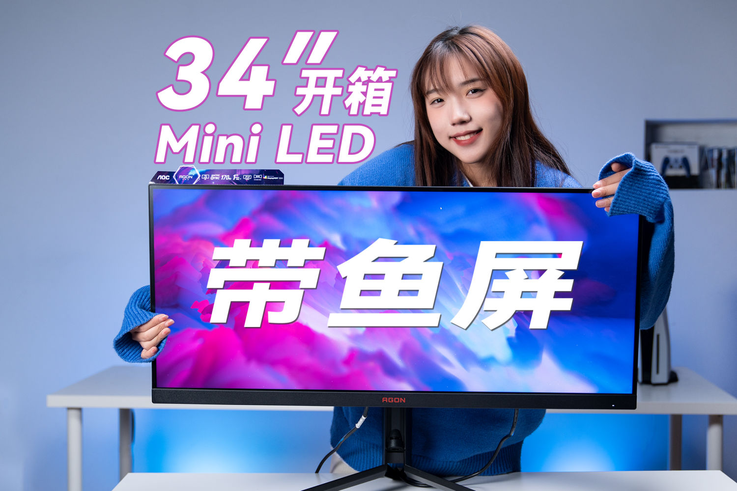 34英寸MiniLED，AOC爱攻AG344UXM显示器开箱