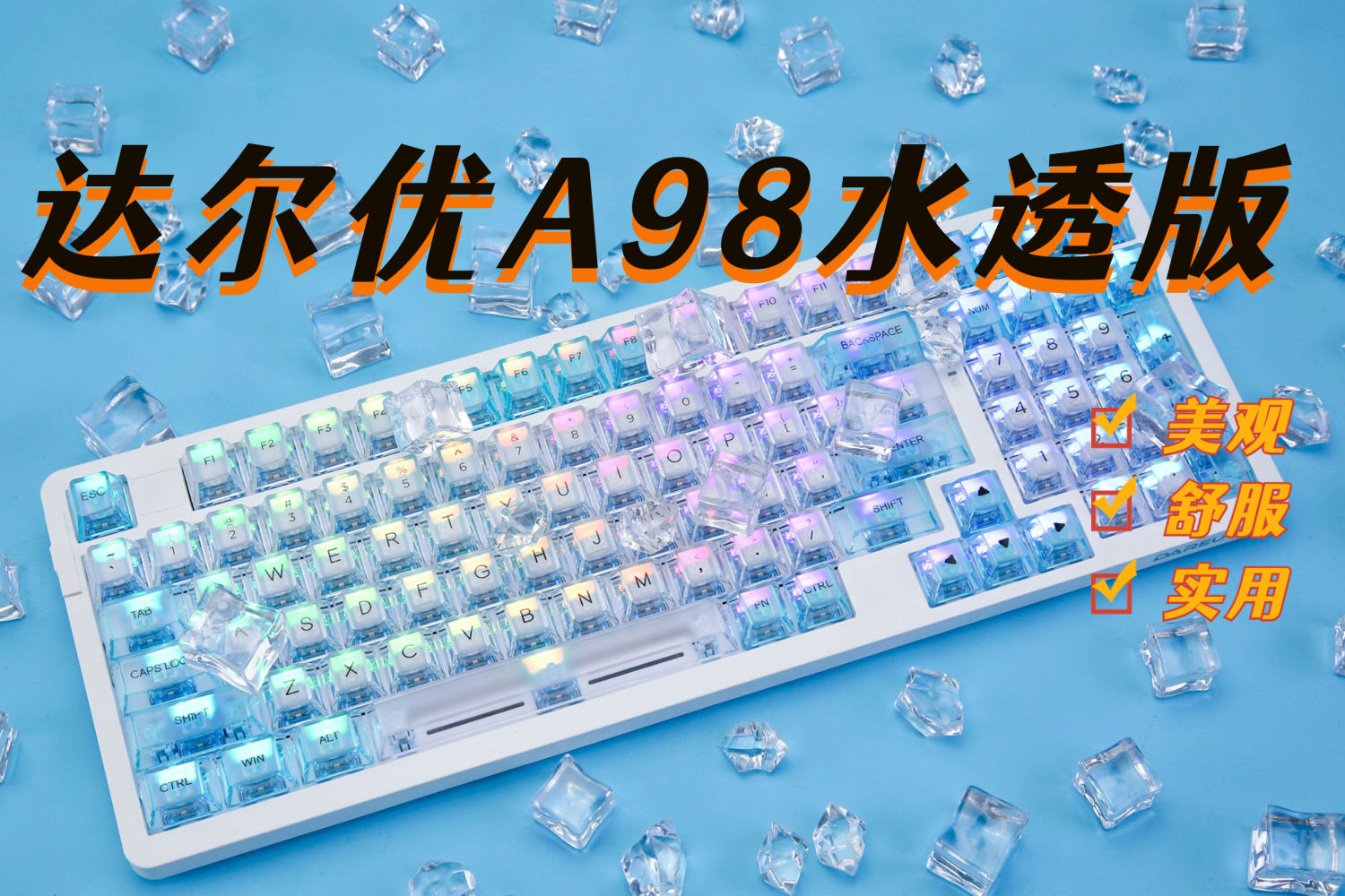 达尔优A98水透版，让您享受清新与科技