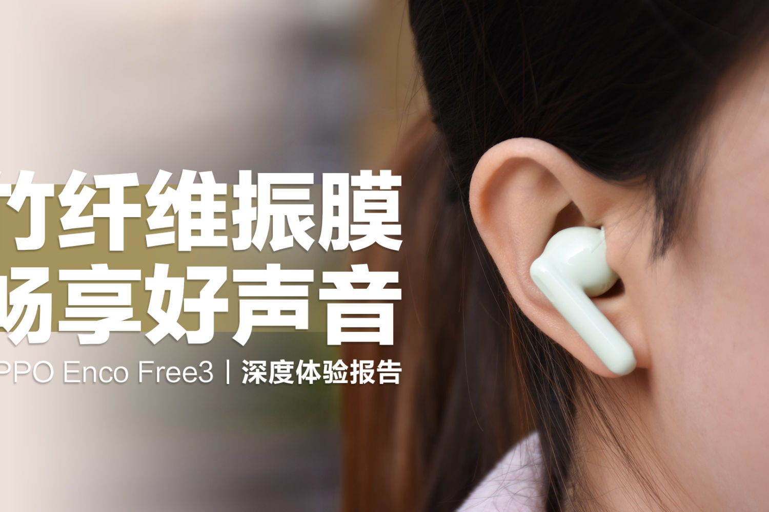 OPPO Enco Free3：竹纤维振膜，畅享好声音