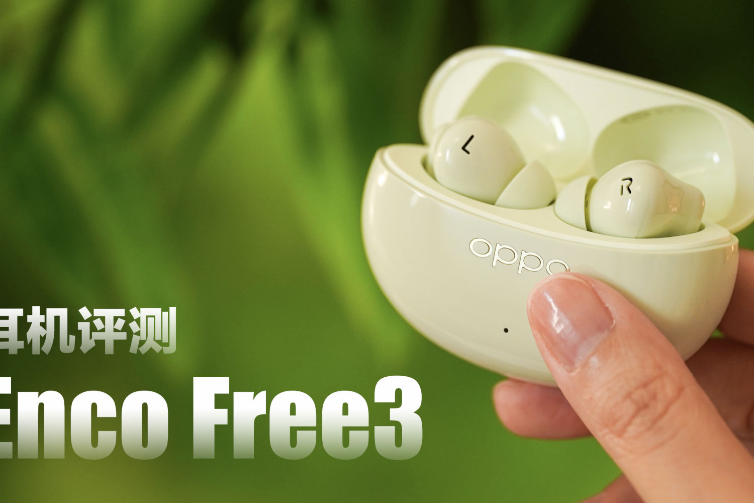 竹纤维振膜耳机，OPPO Enco Free3上手体验