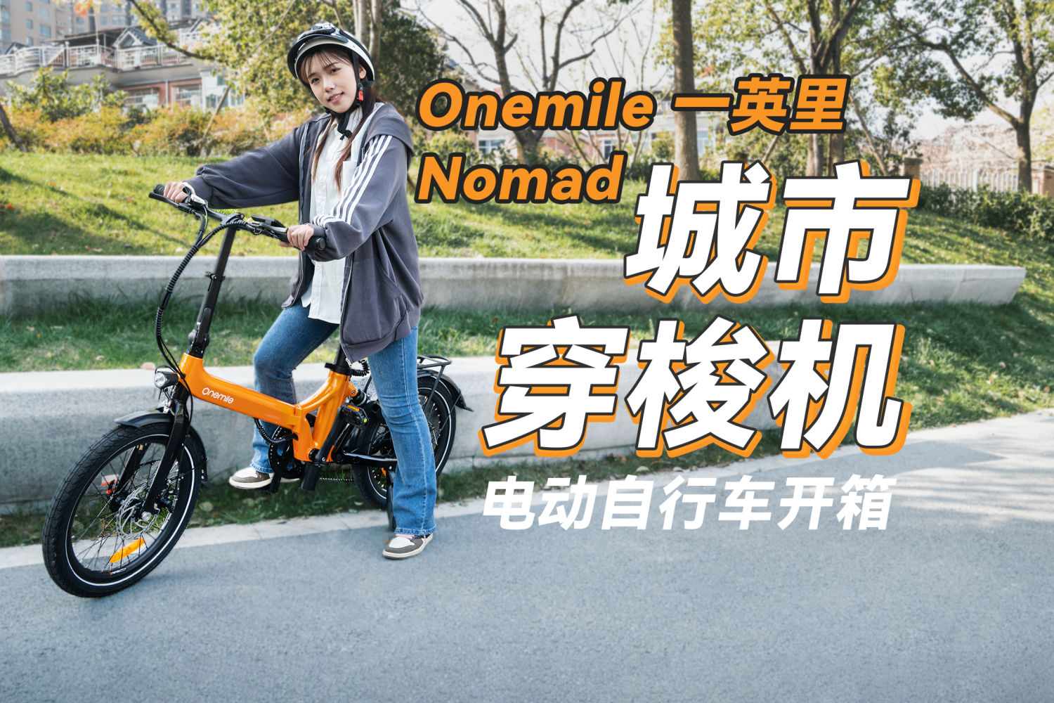 一英里NOMAD折叠电动自行车开箱