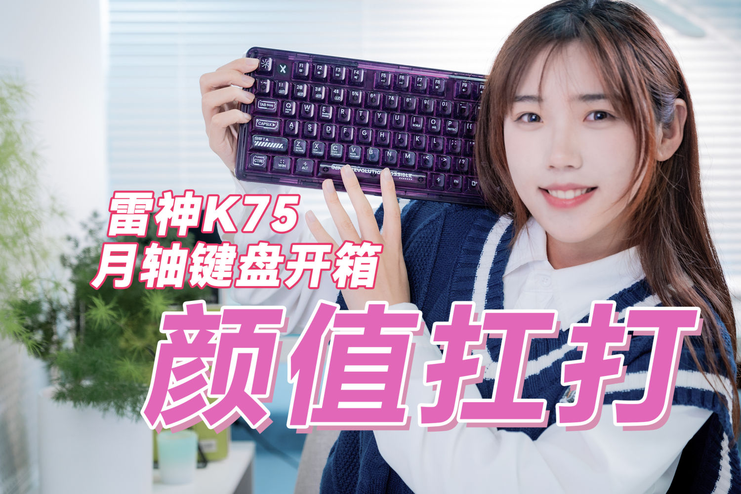 雷神K75月影花舞高透月轴版键盘开箱