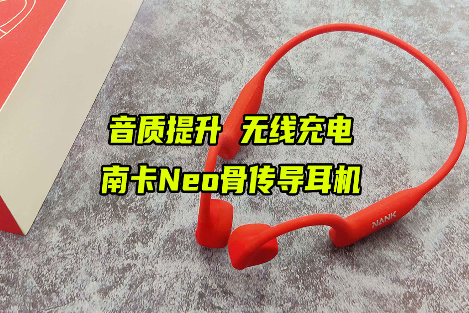 音质提升、无线充电，南卡Neo骨传导上手体验