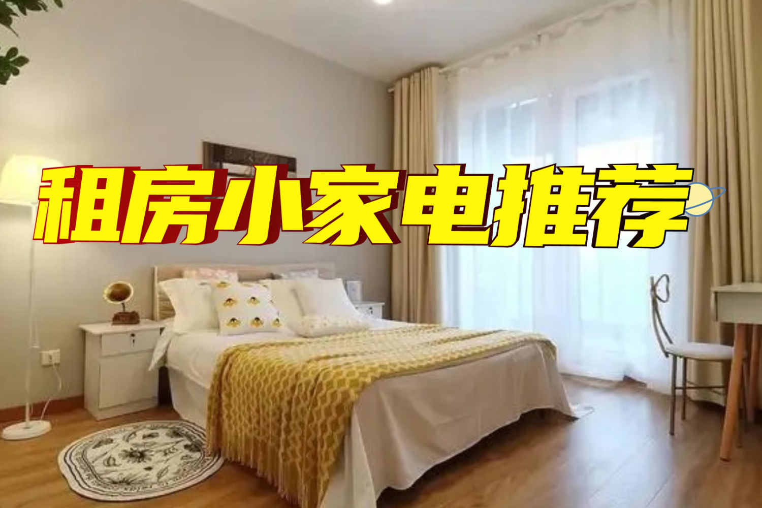 租房时必买的小家电推荐，漂泊中享受家的温馨