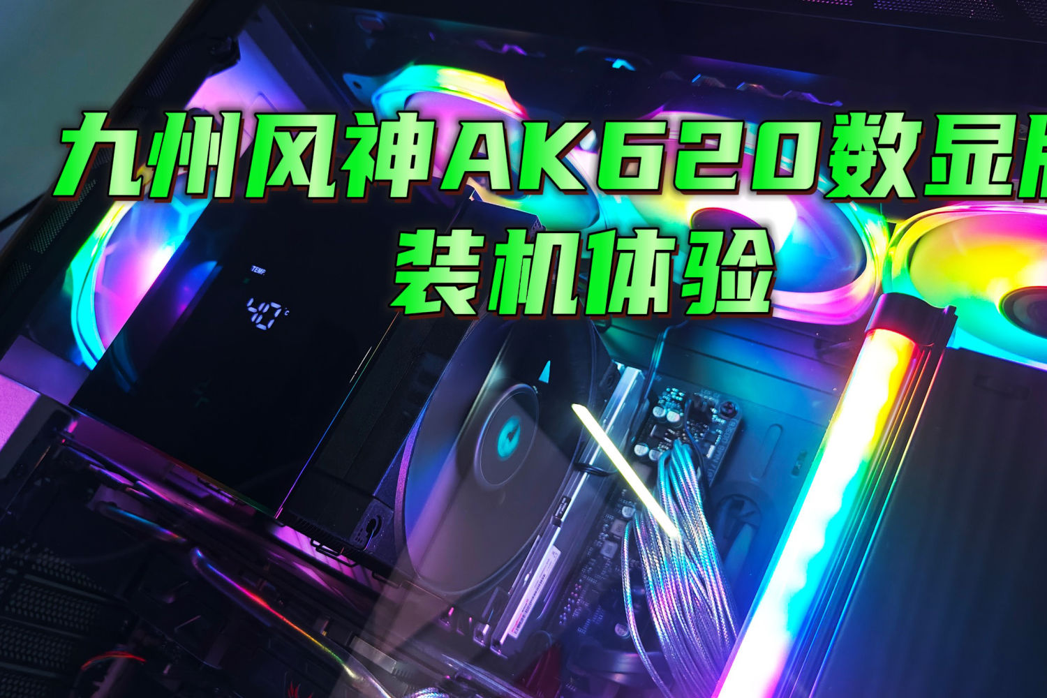数显风冷系列来袭！九州风神AK620数显版风冷