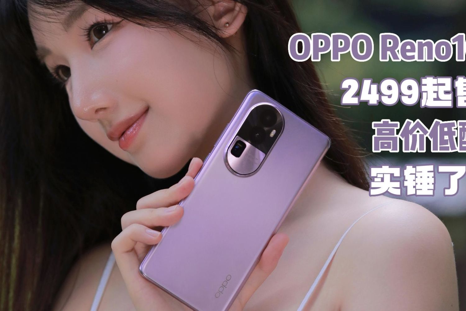 OPPO Reno10发布，2499起售！还是高价低配吗