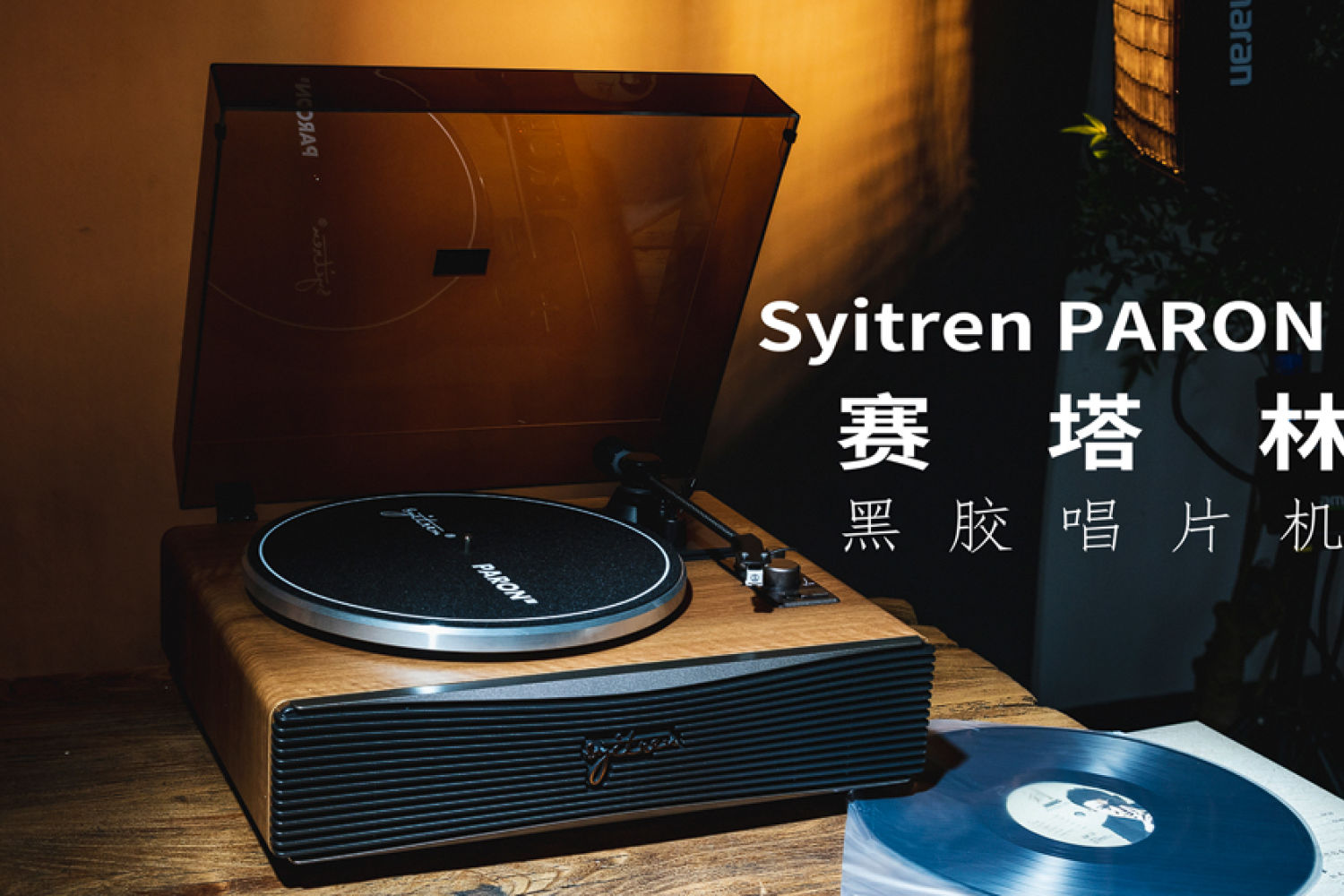 Syitren/赛塔林PARON II黑胶唱片机体验
