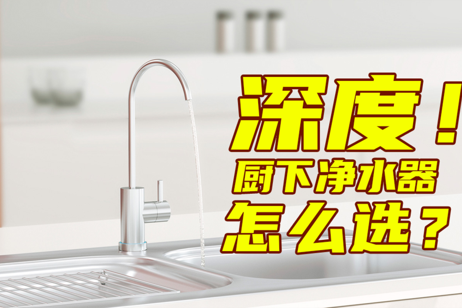 2023厨下净水器怎么买？谁是性价比净水器之王