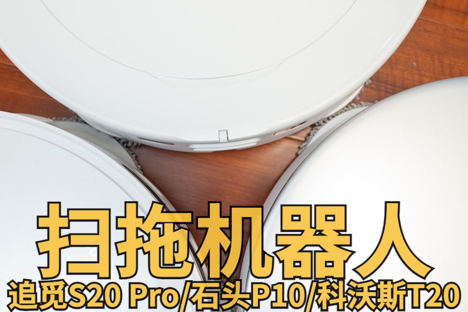 618买扫拖机器人，一个多月的长测， 万字长文