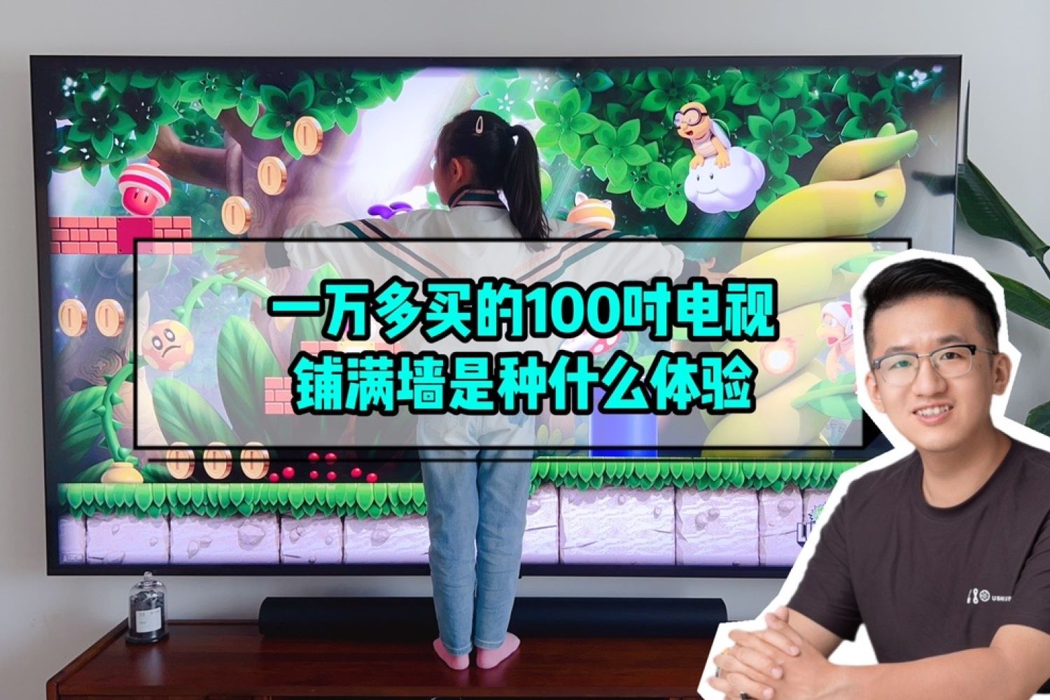 1万多买的百吋电视铺满墙是种什么体验