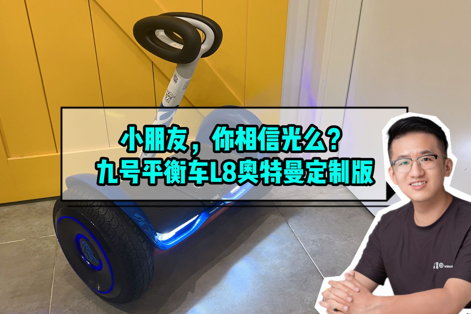 小朋友，你相信光麽？九号平衡车奥特曼版来了