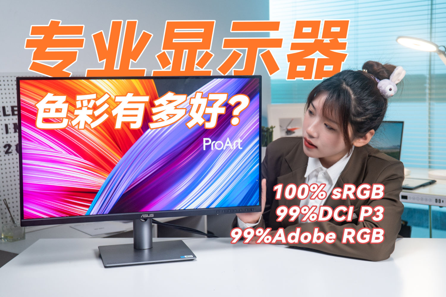 专业显示器！华硕ProArt PA279CRV显示器开箱