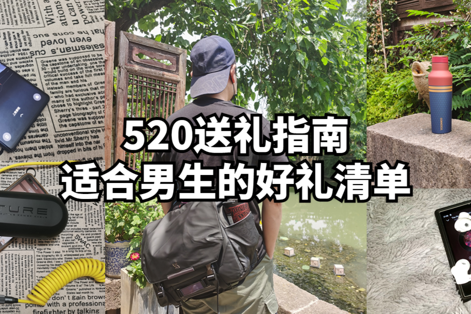 520送礼指南：适合男生的好礼清单