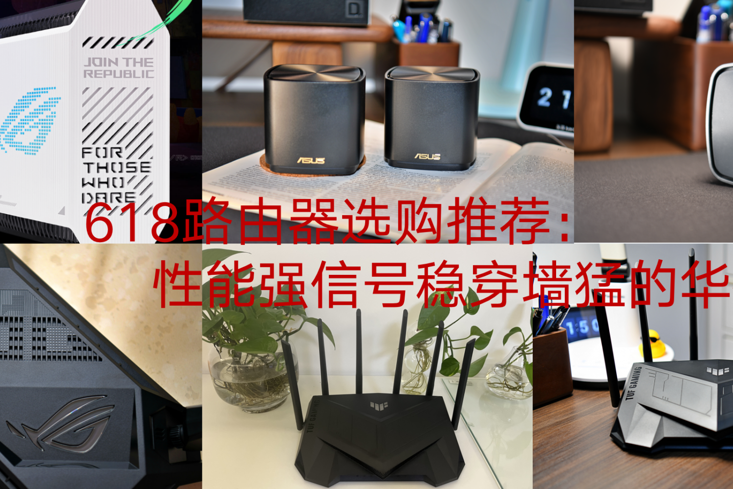 618路由器：性能强信号稳穿墙猛选华硕