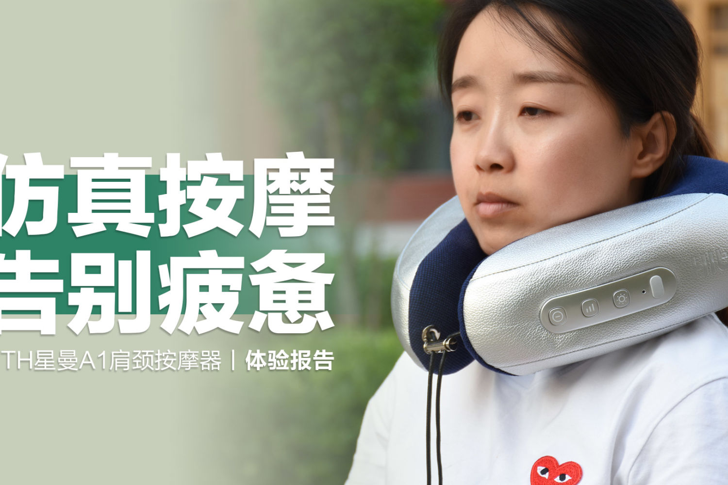 低头族肩颈自救，试试仿真人按摩颈部按摩仪！