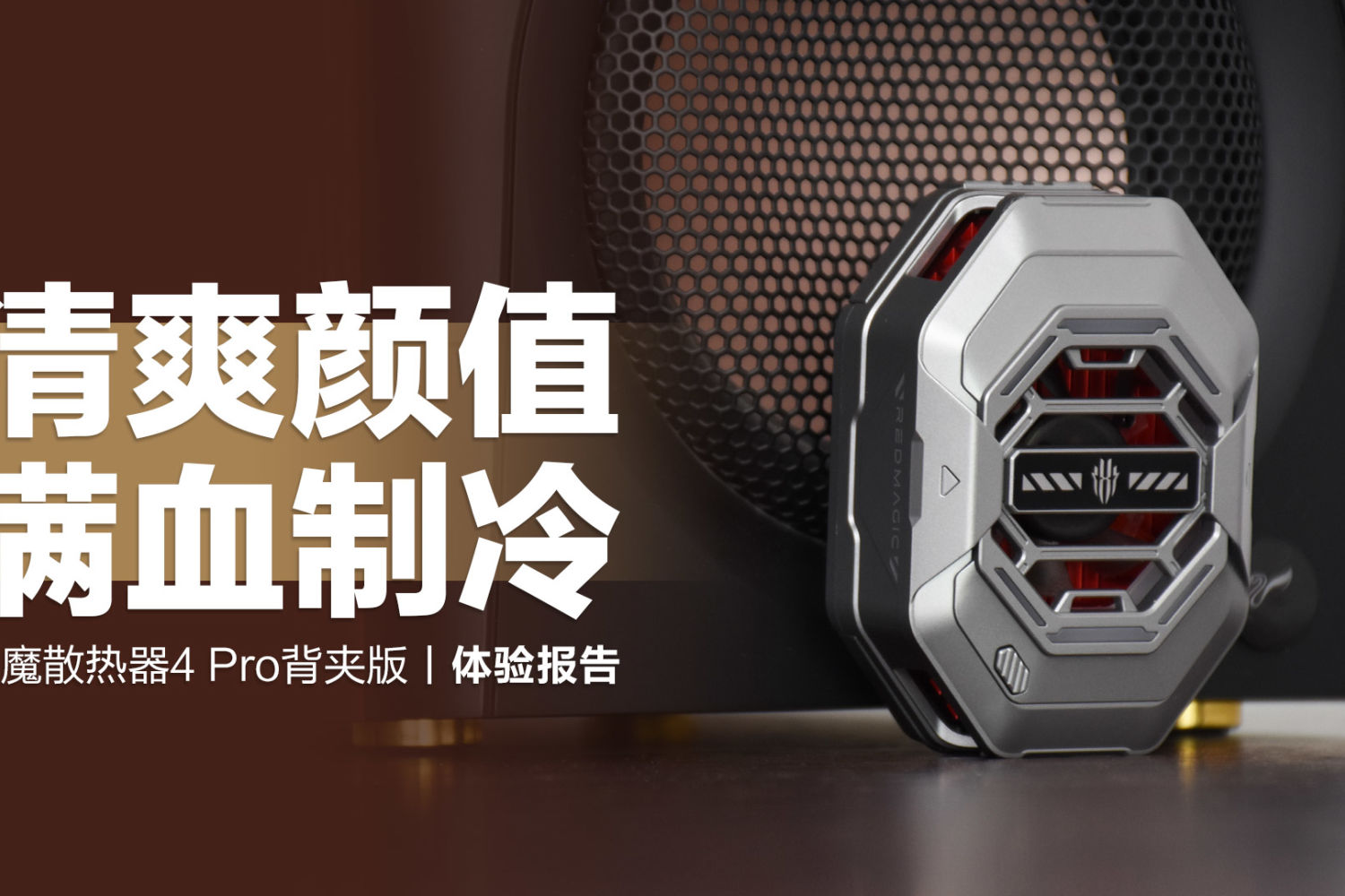 红魔散热器4 Pro背夹版：清爽颜值，满血制冷