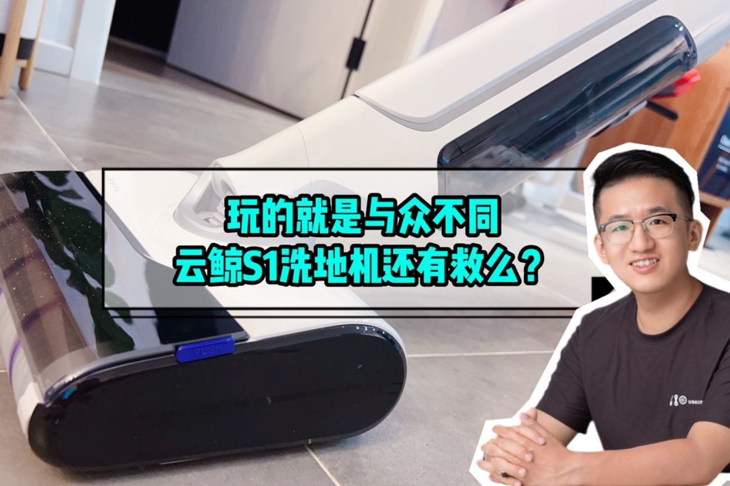 玩的就是与众不同？云鲸S1洗地机还有救么