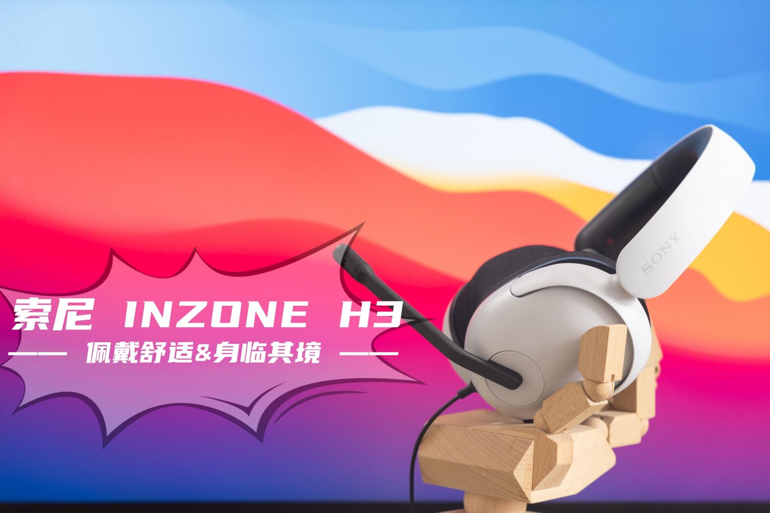 佩戴舒适&amp;身临其境——索尼INZONE H3电竞耳机
