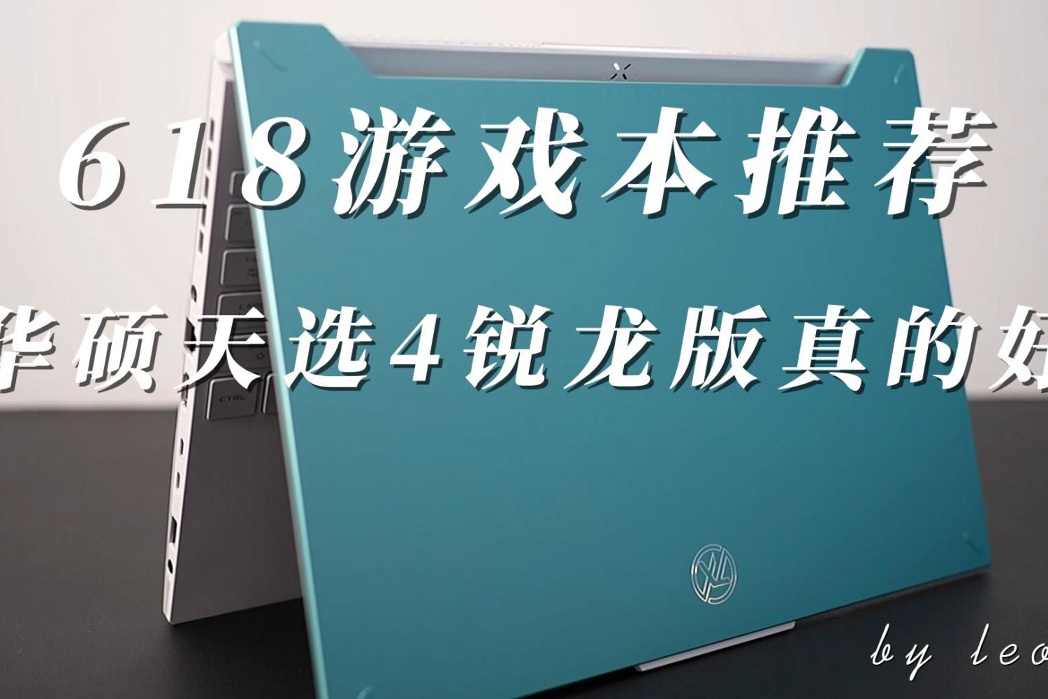 618游戏本选它错不了