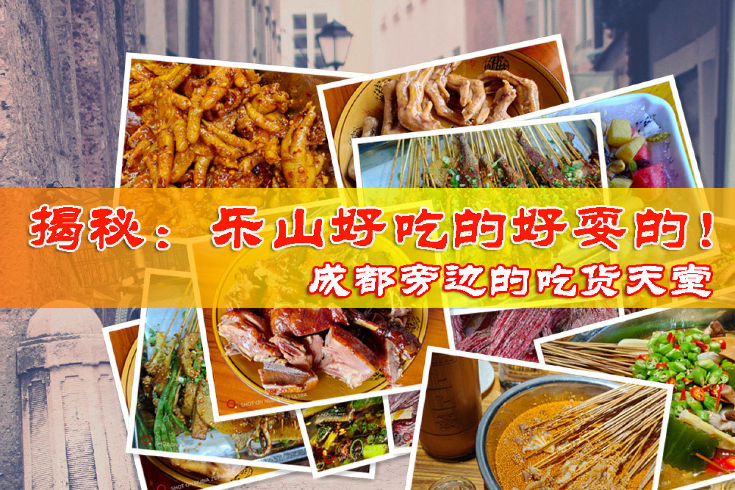 吃在天府，味在嘉州，乐山深度游不止解锁美食