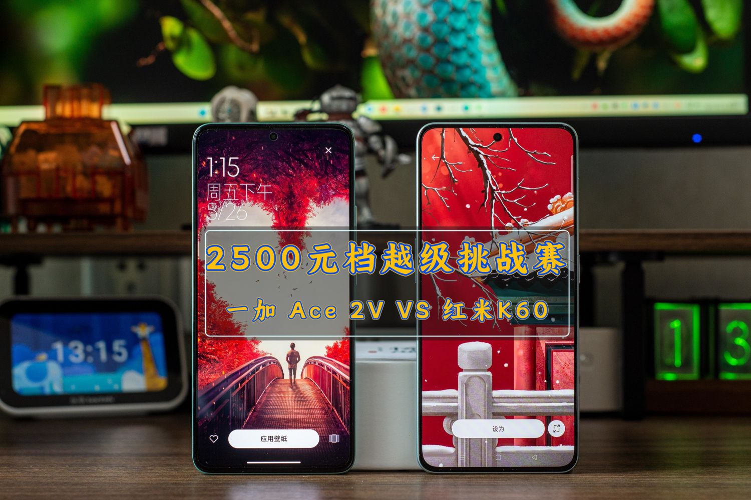 2500元档越级挑战赛｜一加 Ace 2V VS 红米K60