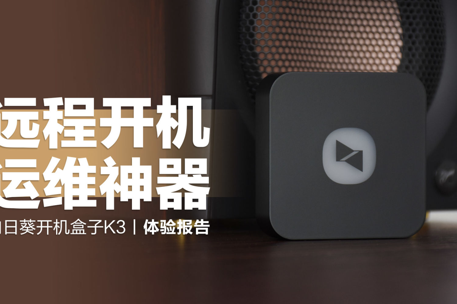 向日葵开机盒子K3：远程开机，运维神器