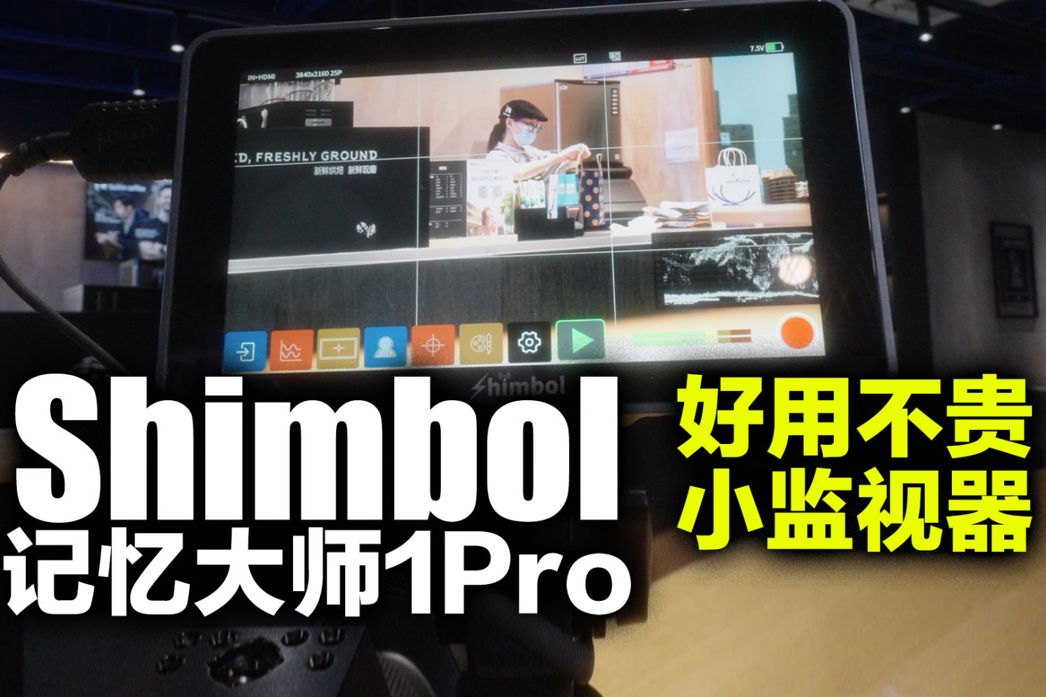 真正的国货之光，shimbol记忆大师1Pro小监