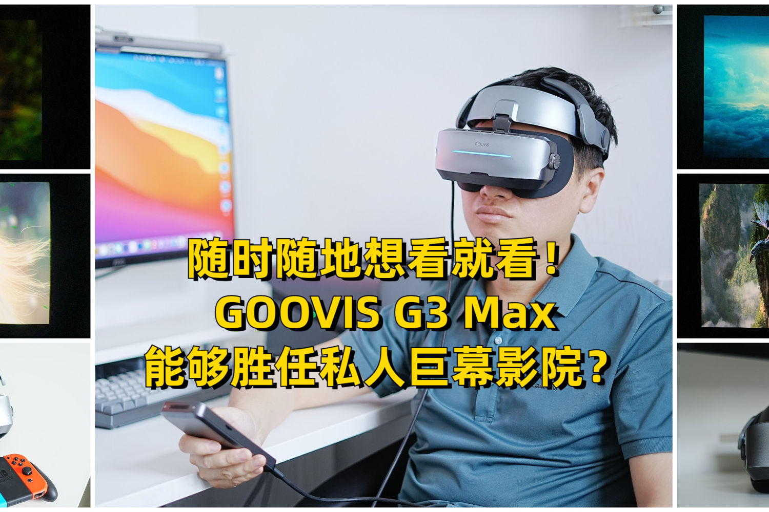 GOOVIS G3 Max能够胜任私人巨幕影院？