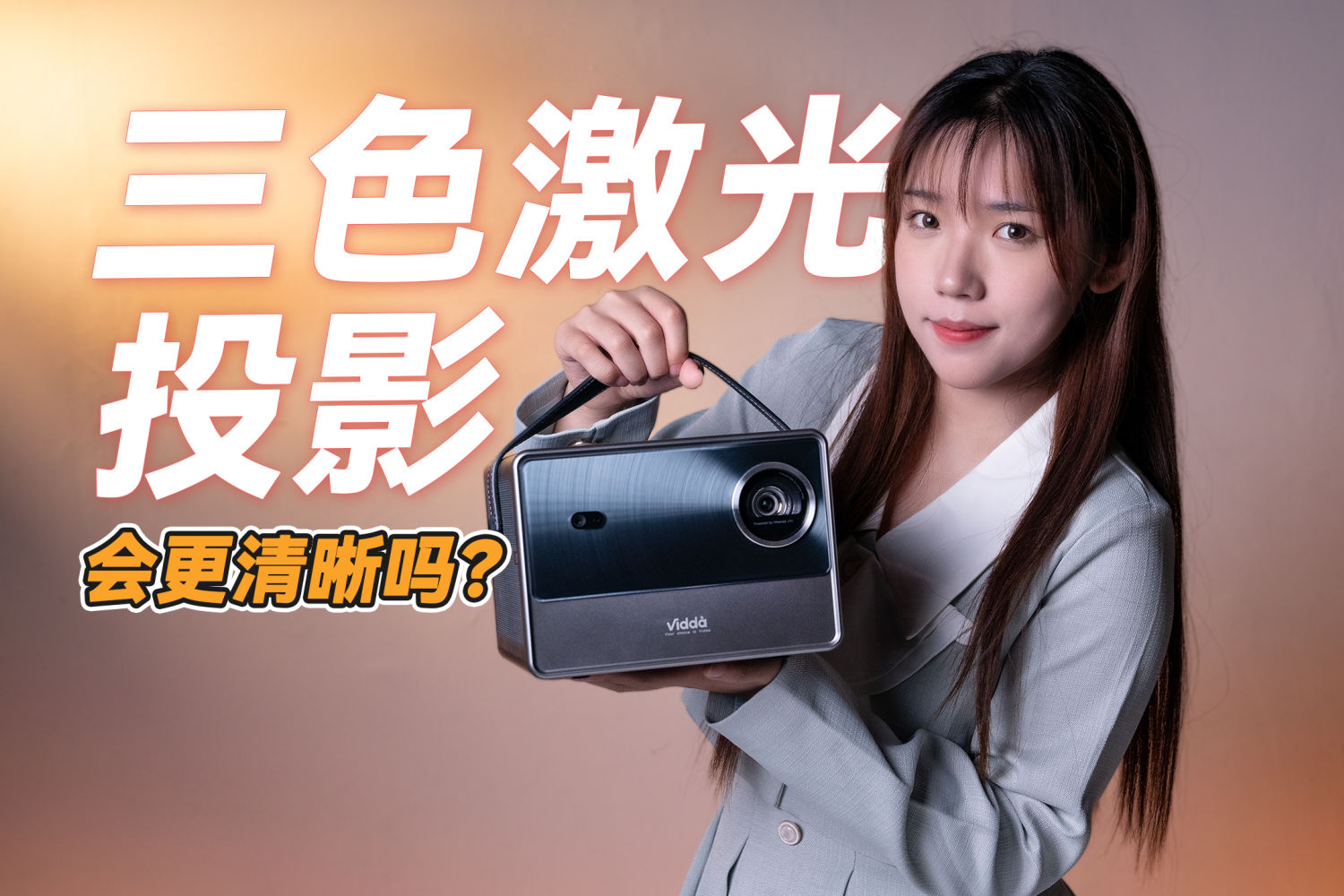  Vidda C1 Air 4K三色激光智能投影仪开箱