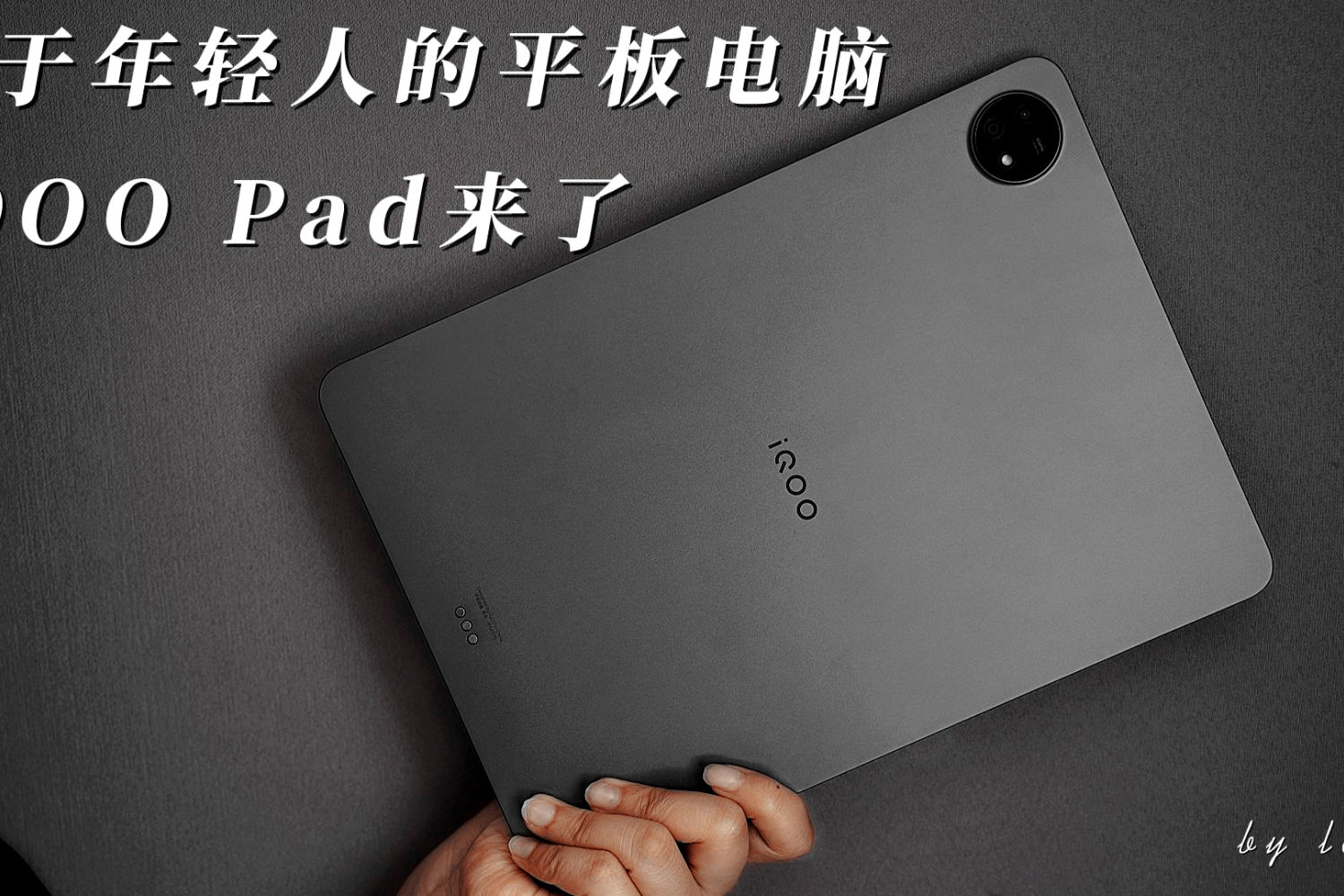 618给年轻人选择适合的平板：iQOO Pad