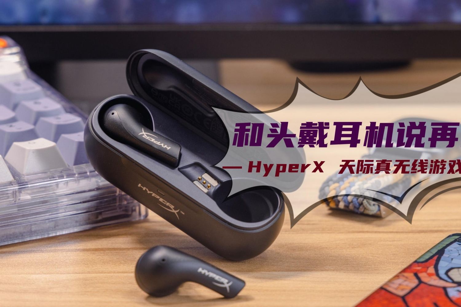 和头戴游戏耳机说再见，HyperX天际真无线耳机