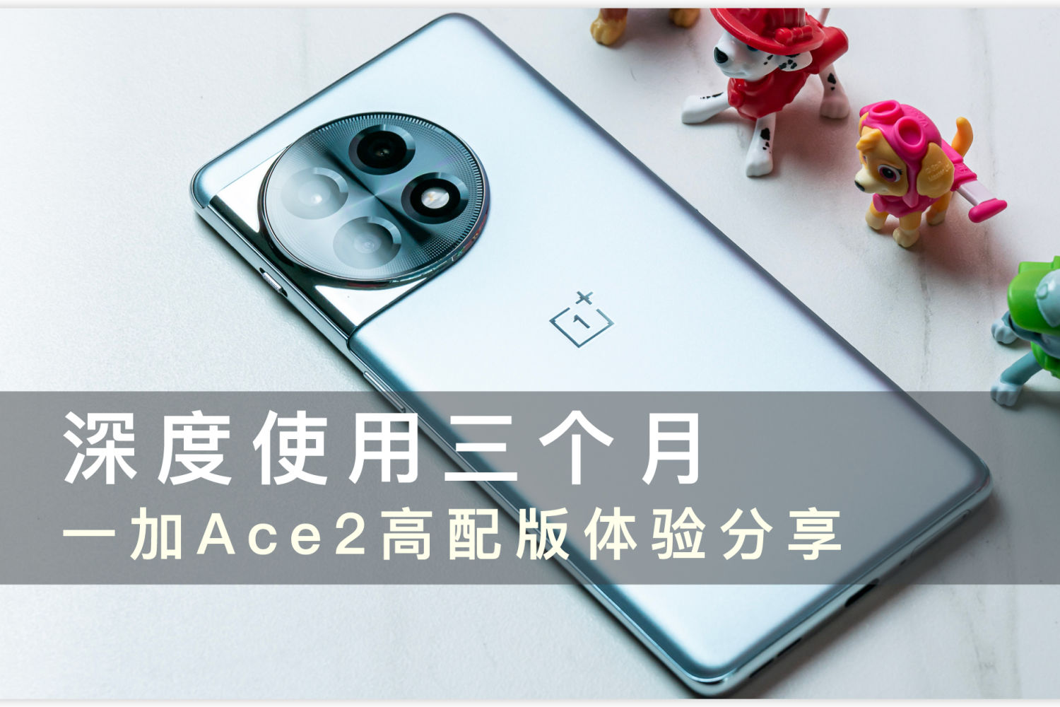 中端价位 旗舰体验-一加Ace2深度使用体验分享
