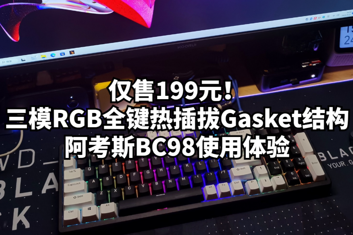 仅售199元三模RGB热插拔Gasket结构阿考斯BC98
