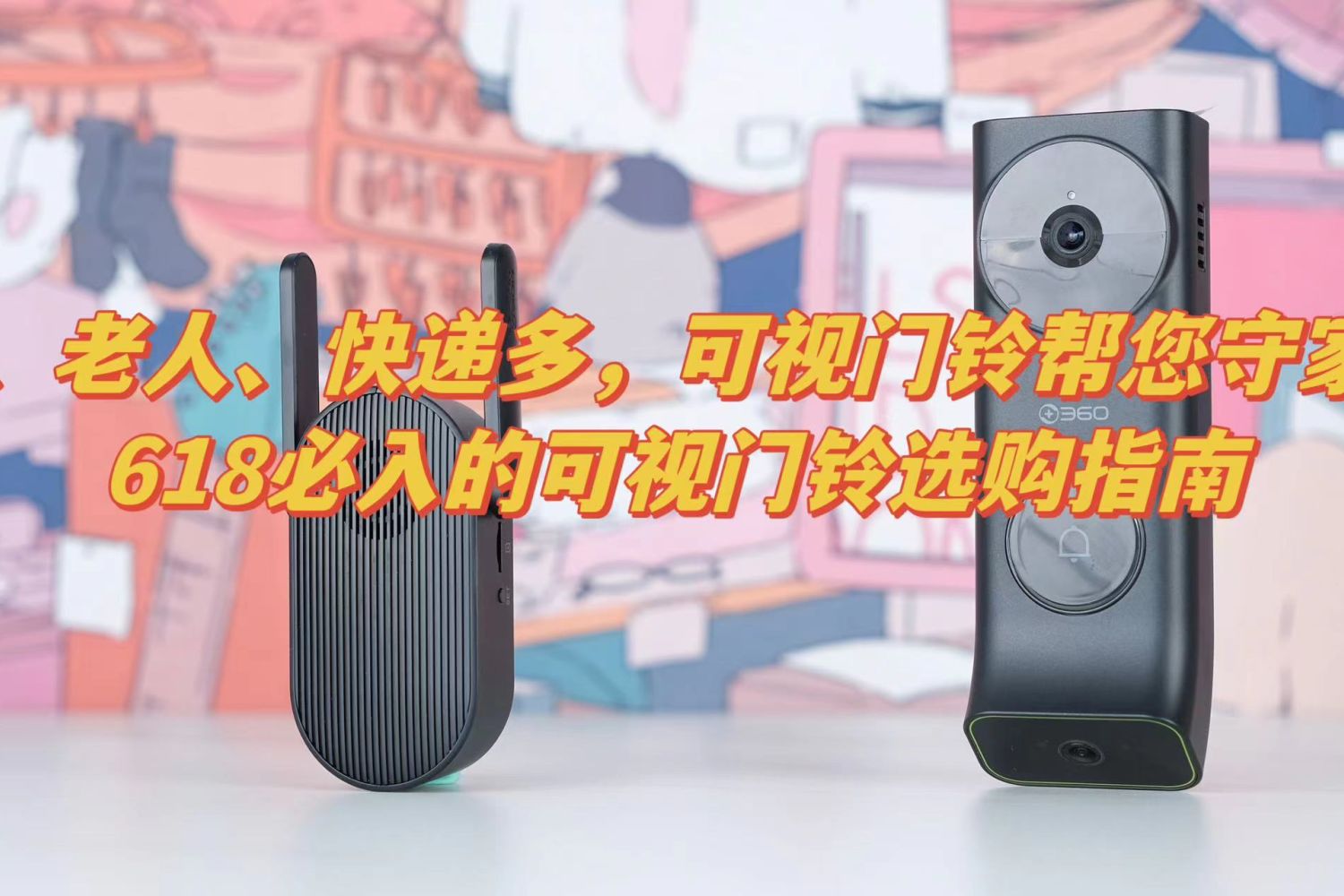 独居、老人、快递多，可视门铃帮您守家护物