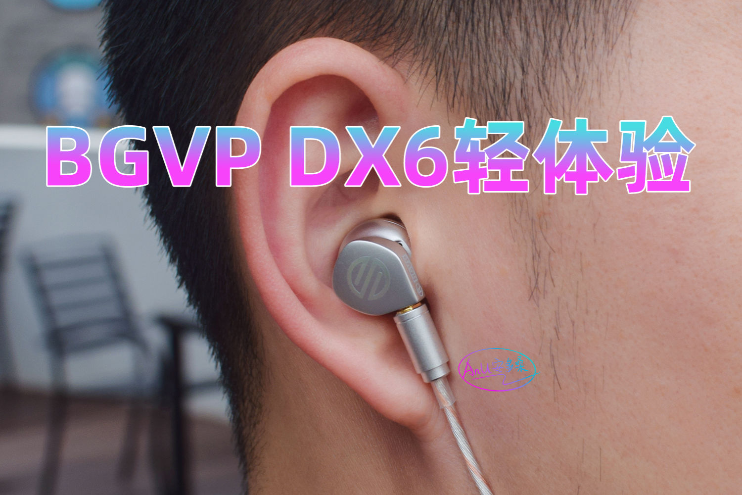 BGVP DX6轻体验:轻轻听，慢慢品