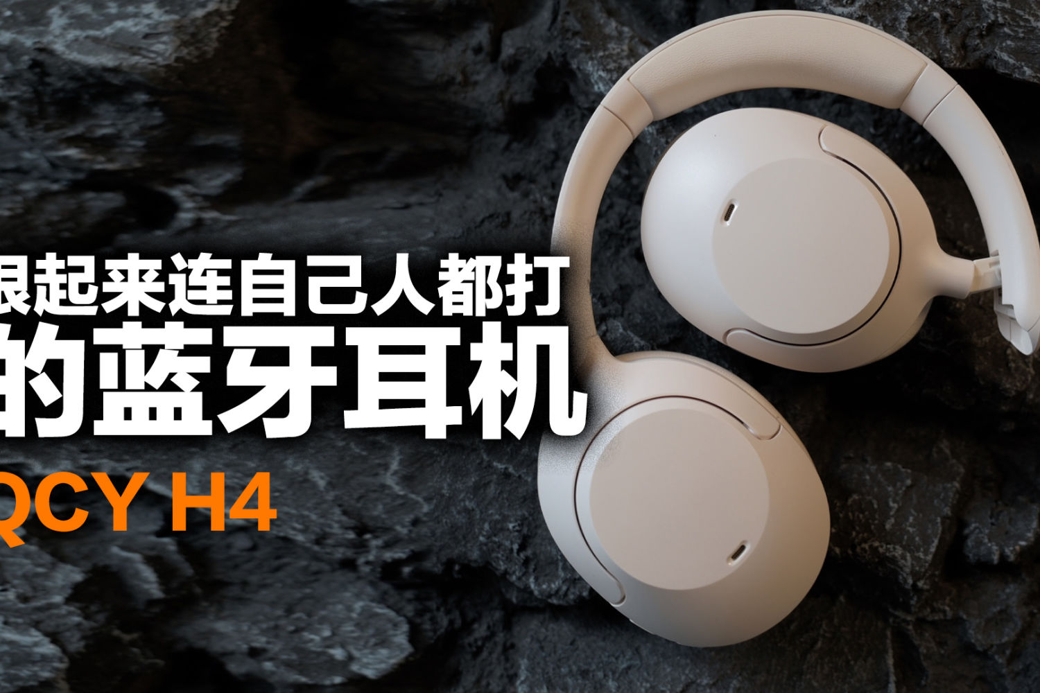 这耳机完全就是集大成者的典范，QCY H4