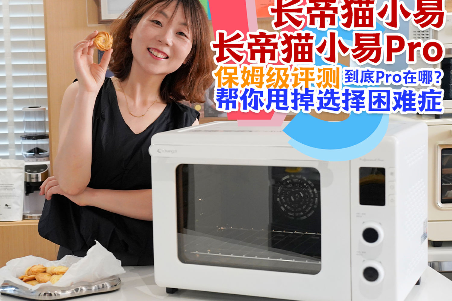 600出头饼干双层同烤，长帝猫小易pro确实可！