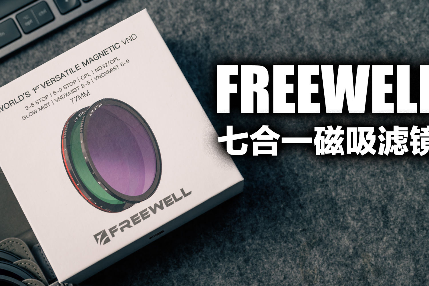 保姆级滤镜入门分享，FREEWELL七合一磁吸滤镜