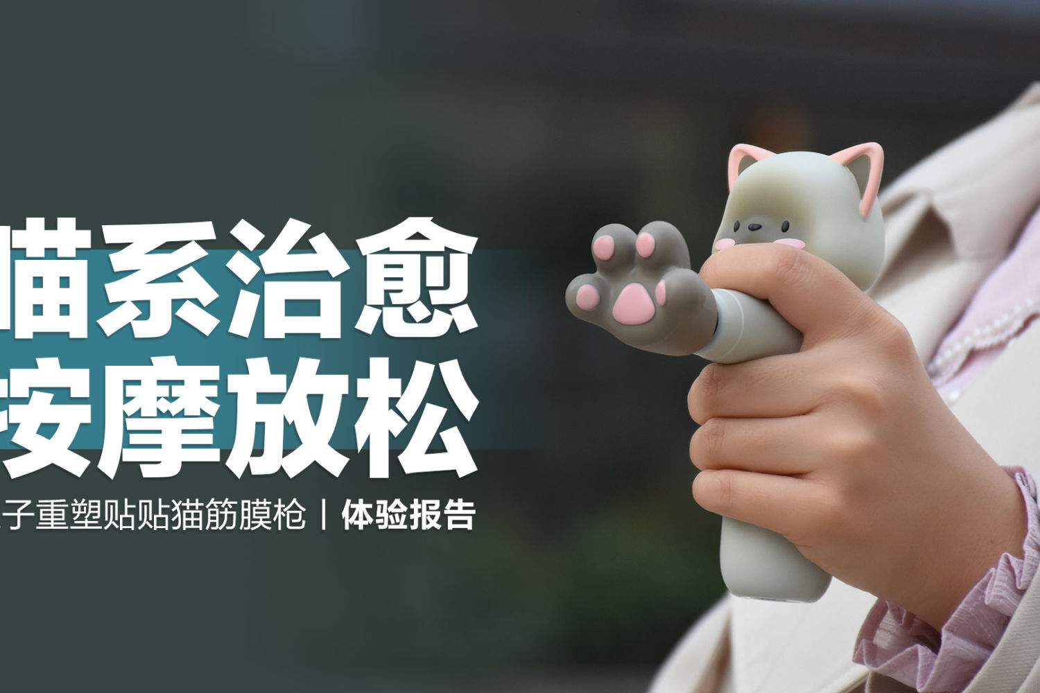粒子重塑贴贴猫按摩仪：喵系治愈，按摩放松