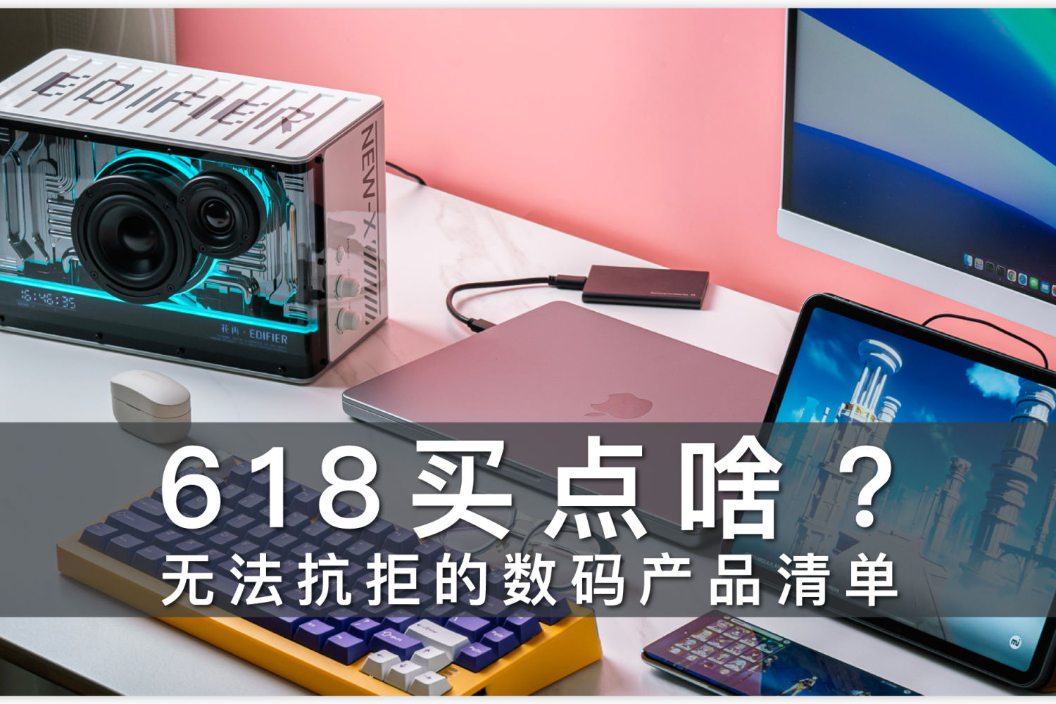 618买点儿啥？无法抗拒的数码产品清单