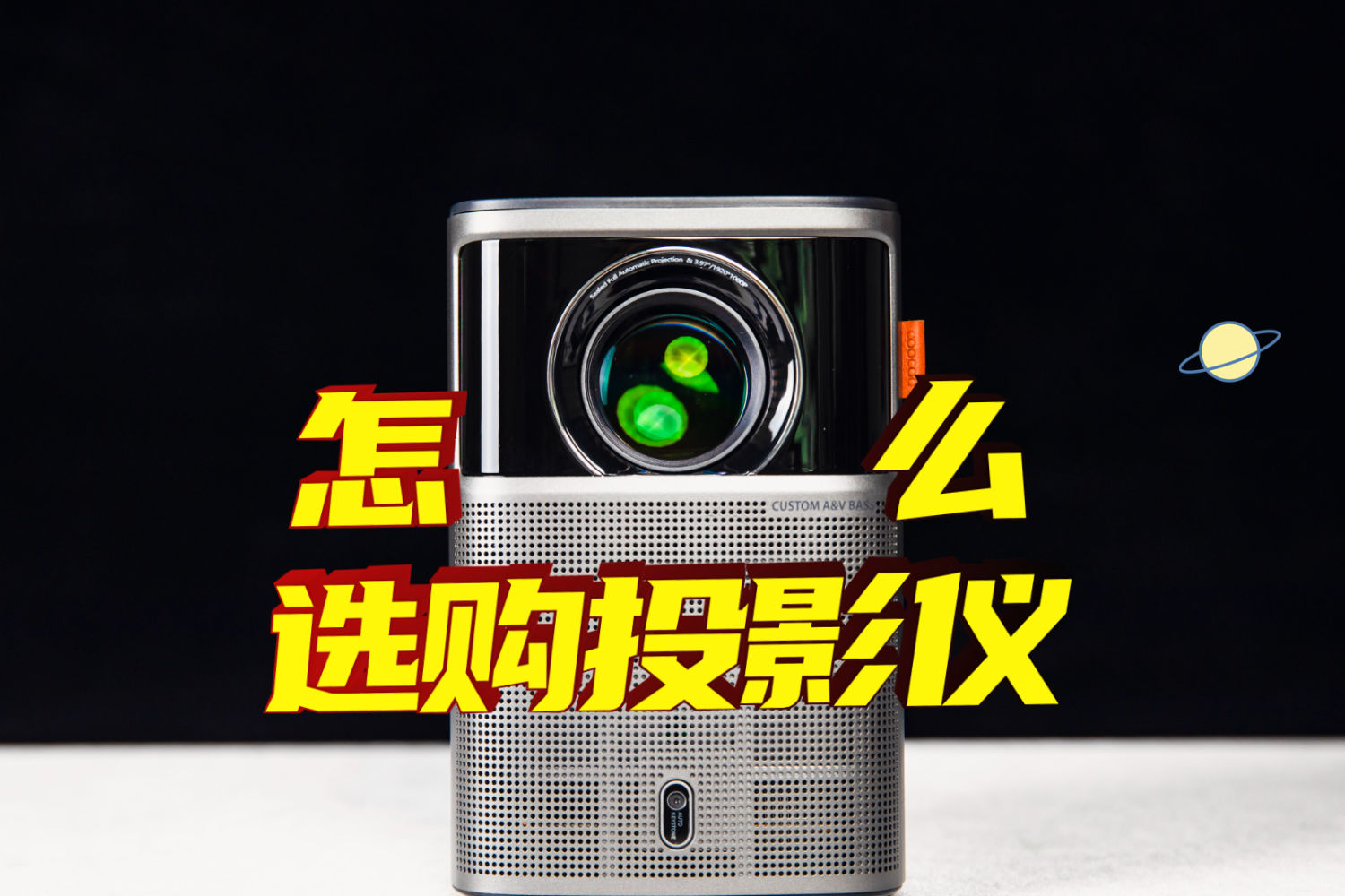 如何选购一款适合你的投影仪